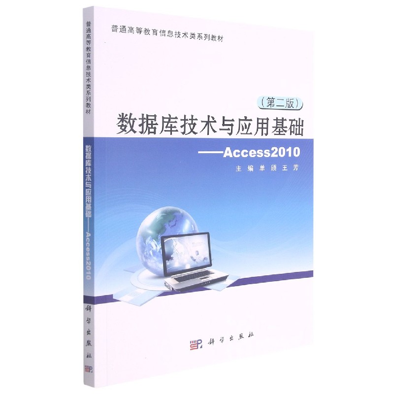 数据库技术与应用基础--Access2010（第2版普通高等教育信息技术类系列教材）