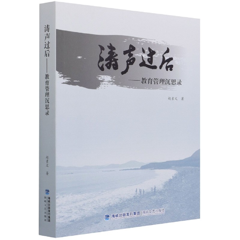 涛声过后:教育管理沉思录