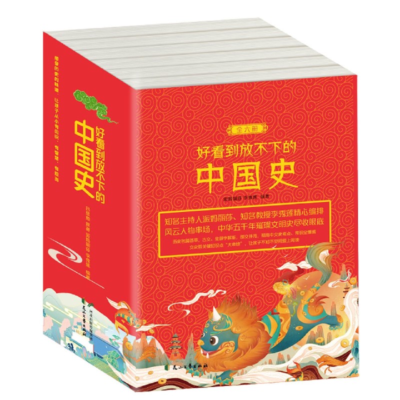 好看到放不下的中国史（共6册）