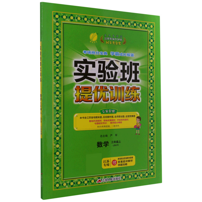 数学（3上JSJY江苏专用）/实验班提优训练