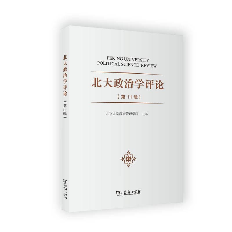 北大政治学评论（第11辑）