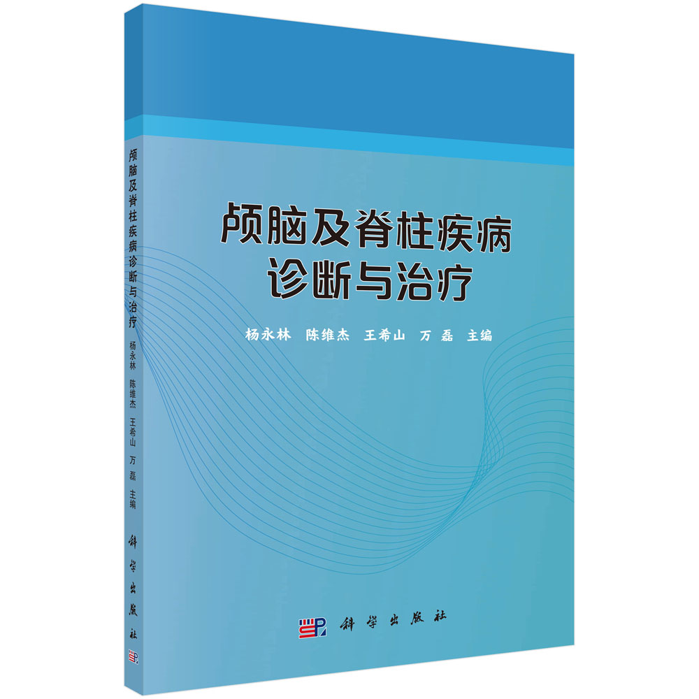 颅脑及脊柱疾病诊断与治疗
