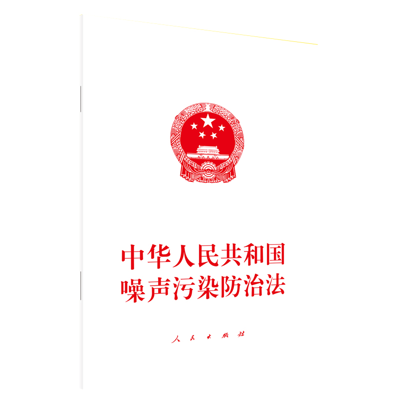 中华人民共和国噪声污染防治法