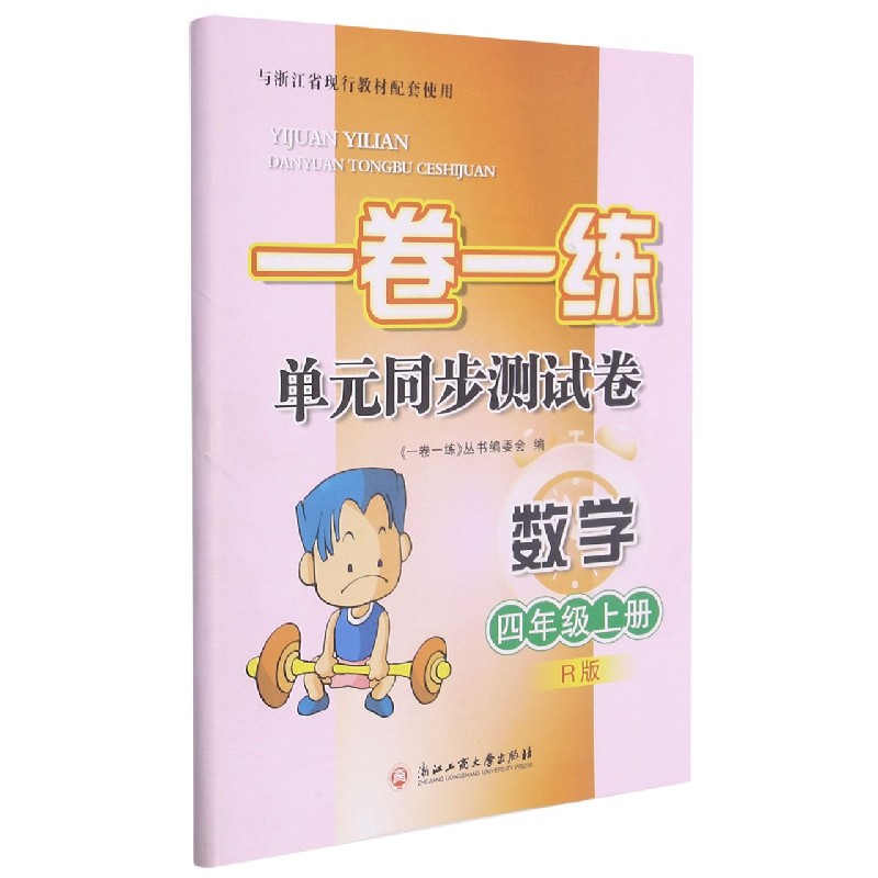 数学（4上R版）/一卷一练单元同步测试卷