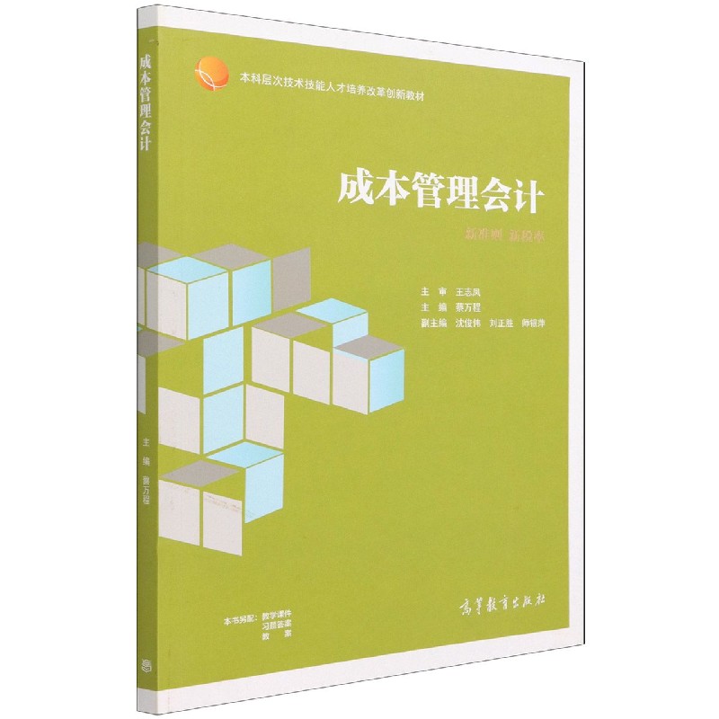成本管理会计（本科层次技术技能人才培养改革创新教材）