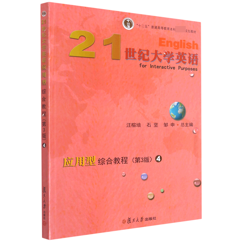 21世纪大学英语应用型综合教程（4第3版十二五普通高等教育本科规划教材）