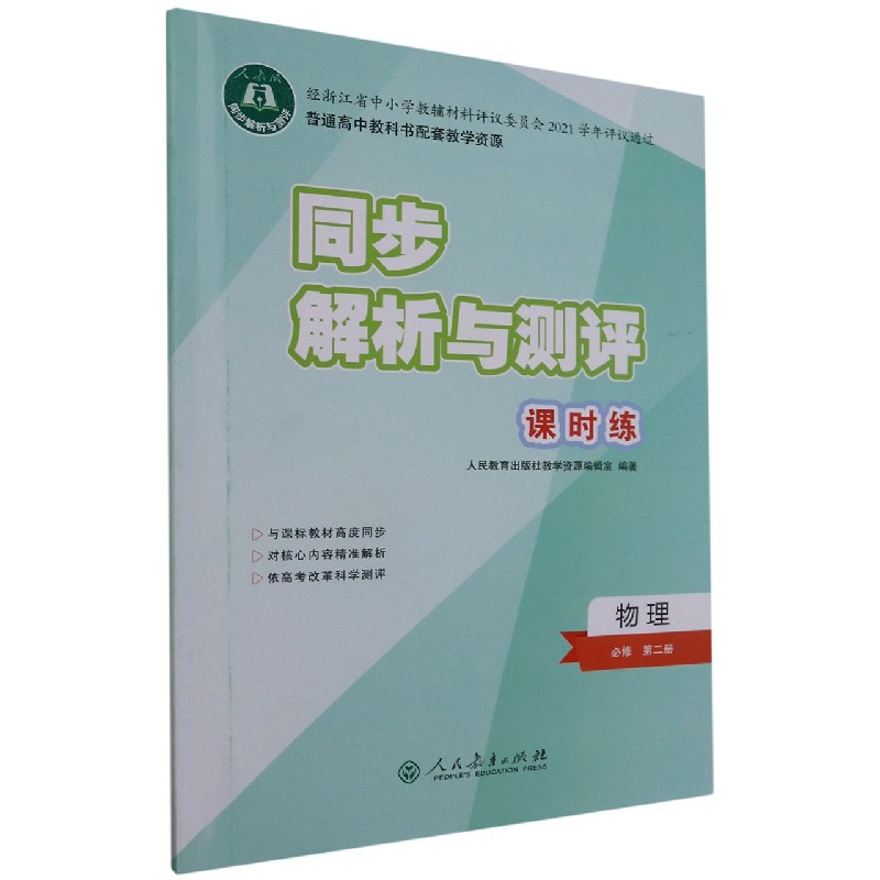 物理（必修第2册人教版）/同步解析与测评课时练
