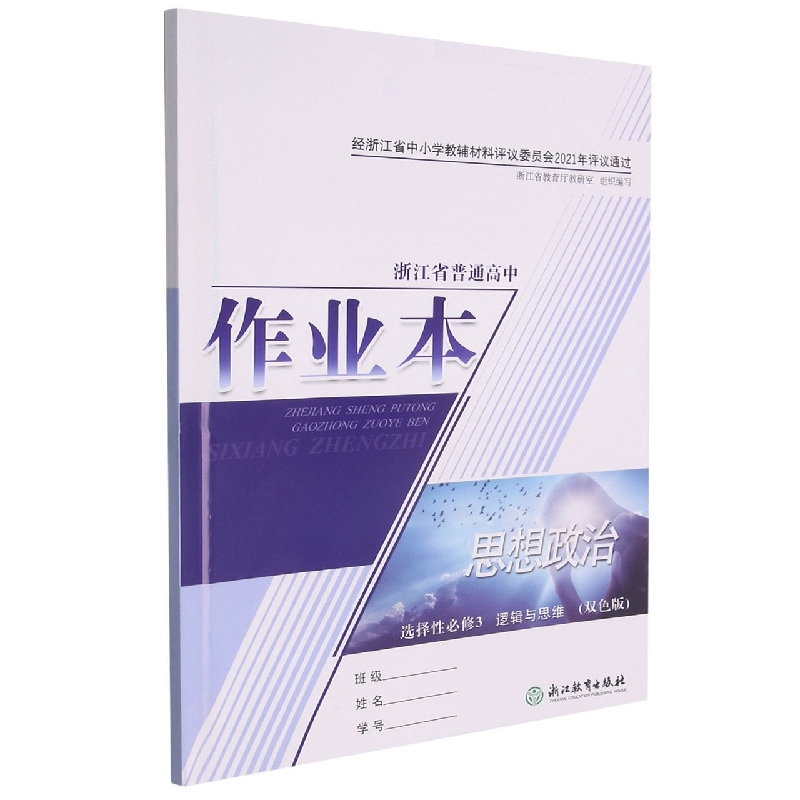 思想政治作业本（选择性必修3逻辑与思维双色版）/浙江省普通高中