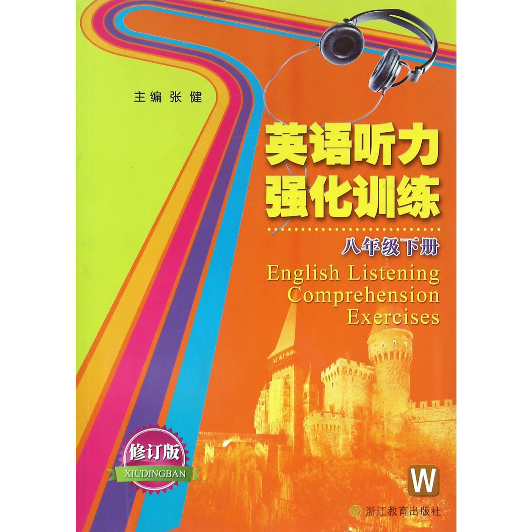英语听力强化训练（8下W修订版）