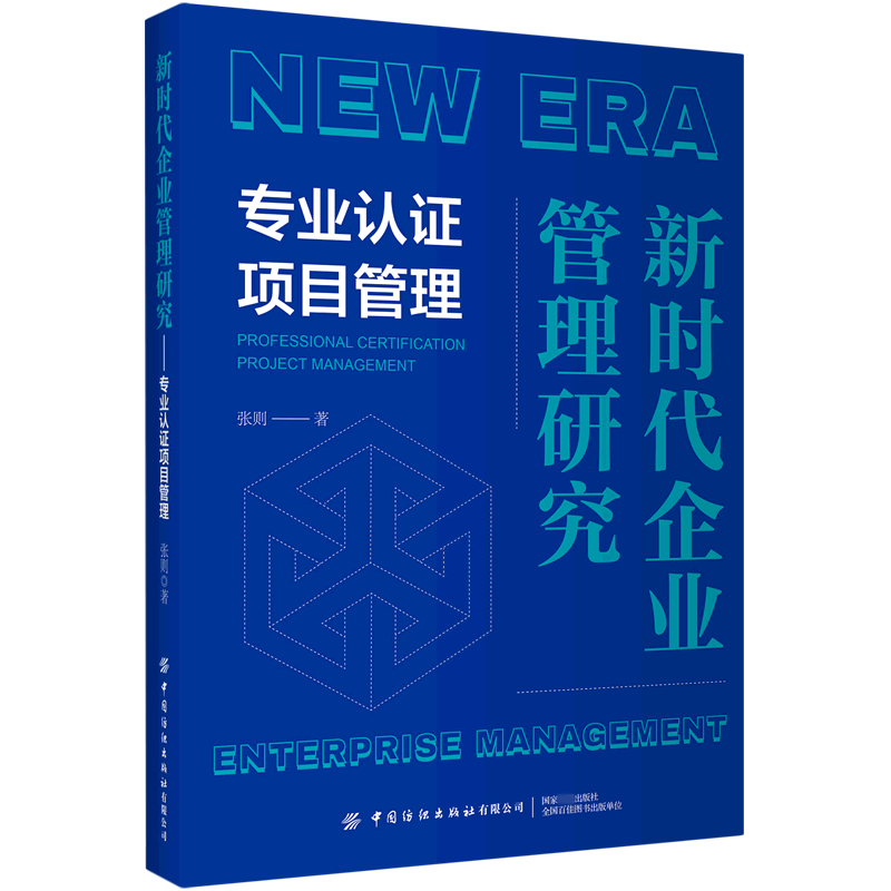 新时代企业管理研究（专业认证项目管理）