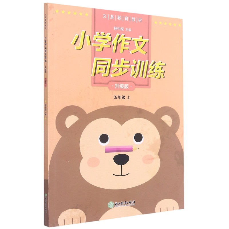 小学作文同步训练（5上升级版）/义教教材