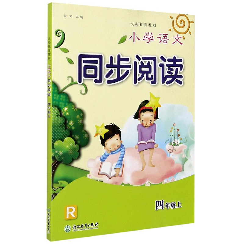 小学语文同步阅读（4上R）/义教教材