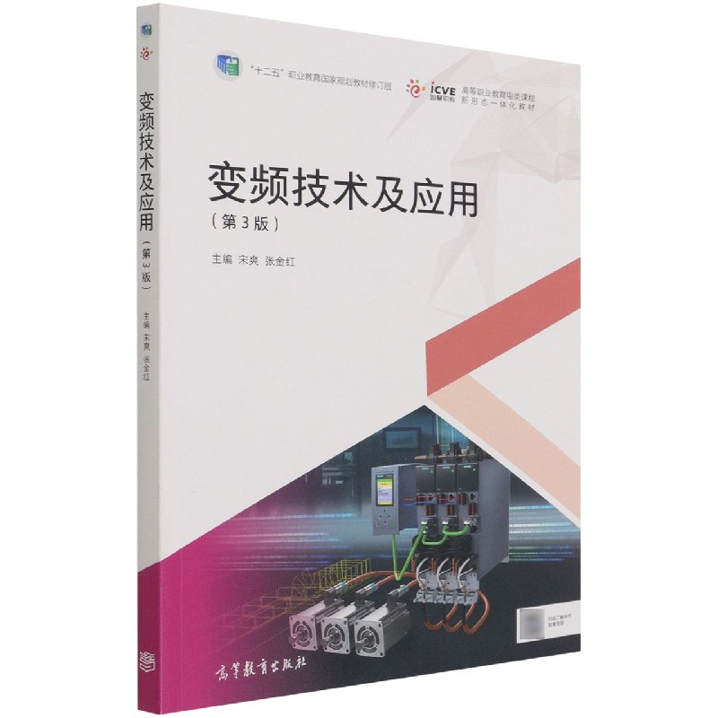 变频技术及应用（第3版十二五职业教育国家规划教材修订版高等职业教育电类课程新形态一