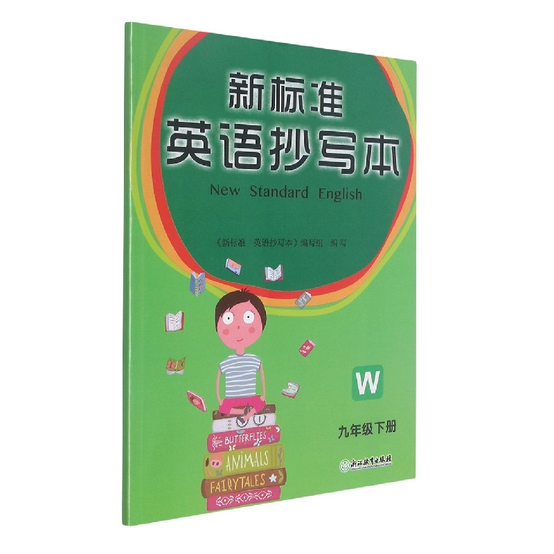 新标准英语抄写本（9下）