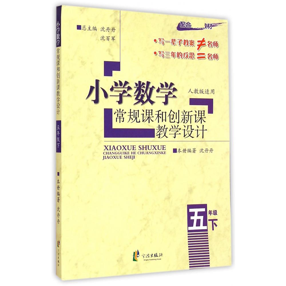 小学数学常规课和创新课教学设计（5下配合最新教材人教版适用）
