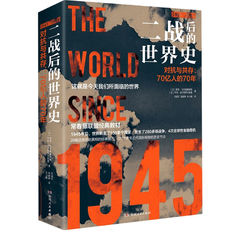 二战后的世界史（对抗与共存70亿人的70年1945-2014）