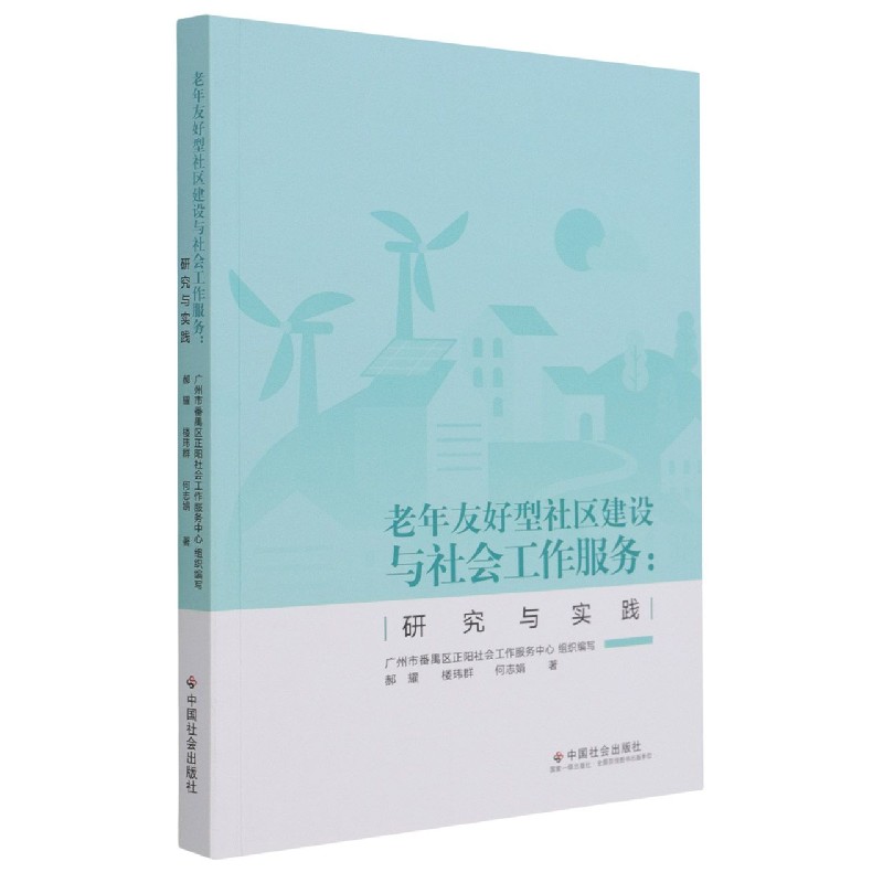 老年友好型社区建设与社会工作服务：研究与实践