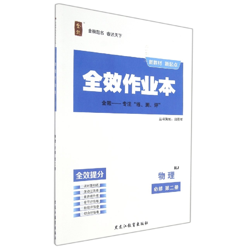 物理（必修第2册RJ）/全效作业本