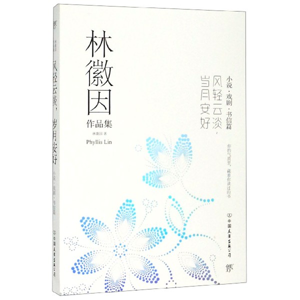 风轻云淡岁月安好（小说戏剧书信篇）/林徽因作品集