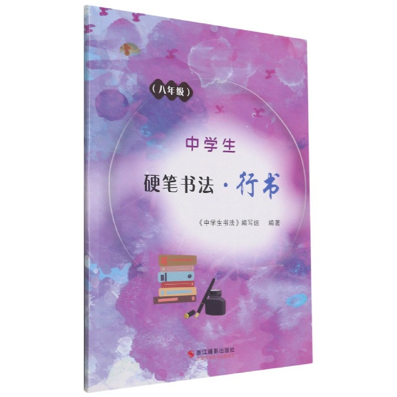 中学生硬笔书法（行书8年级）