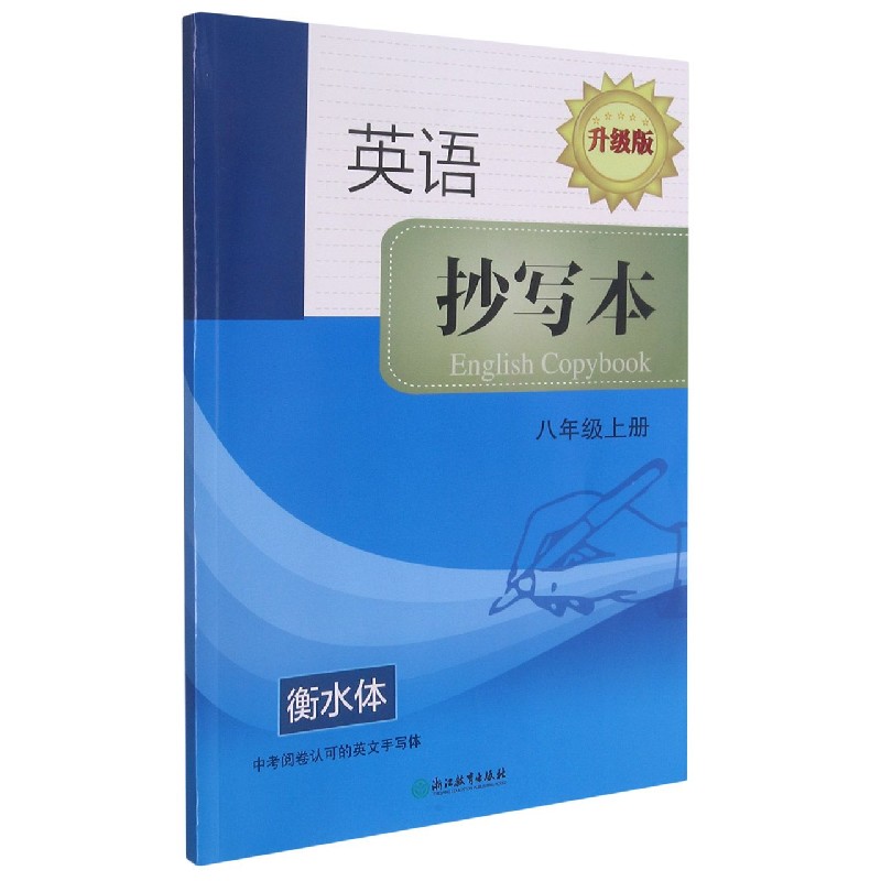 英语抄写本（8上升级版衡水体）