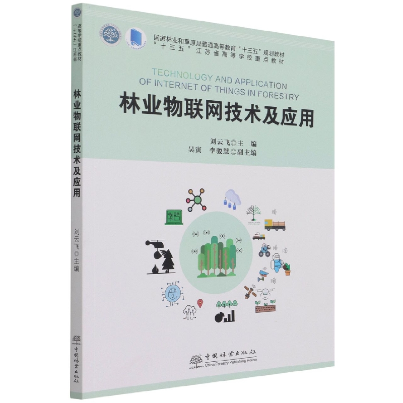 林业物联网技术及应用（国家林业和草原局普通高等教育十三五规划教材）