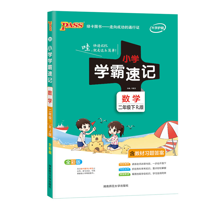 21春小学学霸速记--20.数学二年级下（人教版）