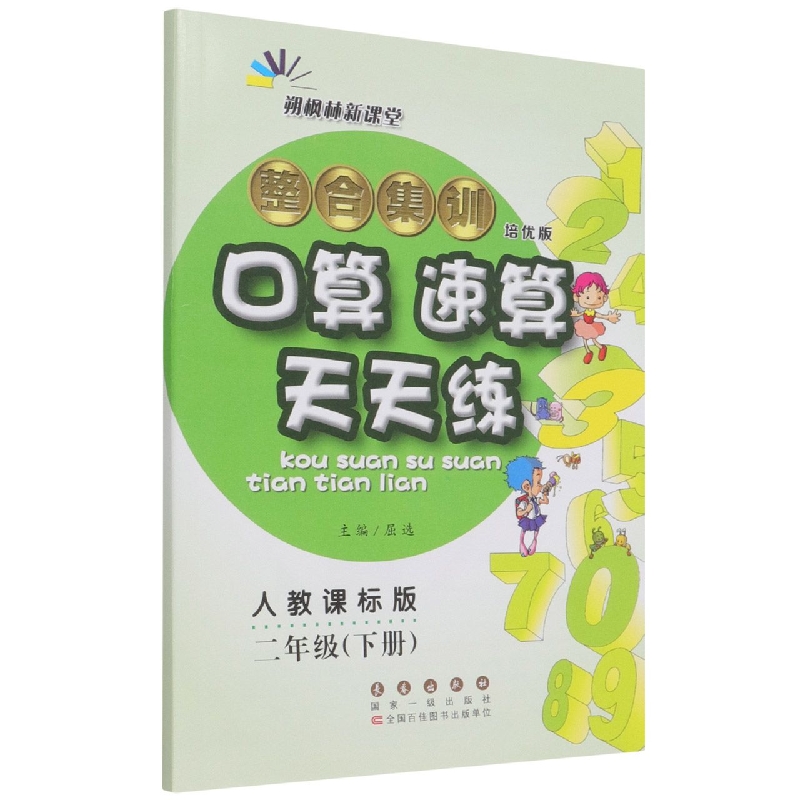 整合集训口算速算天天练（2下人教课标版培优版）