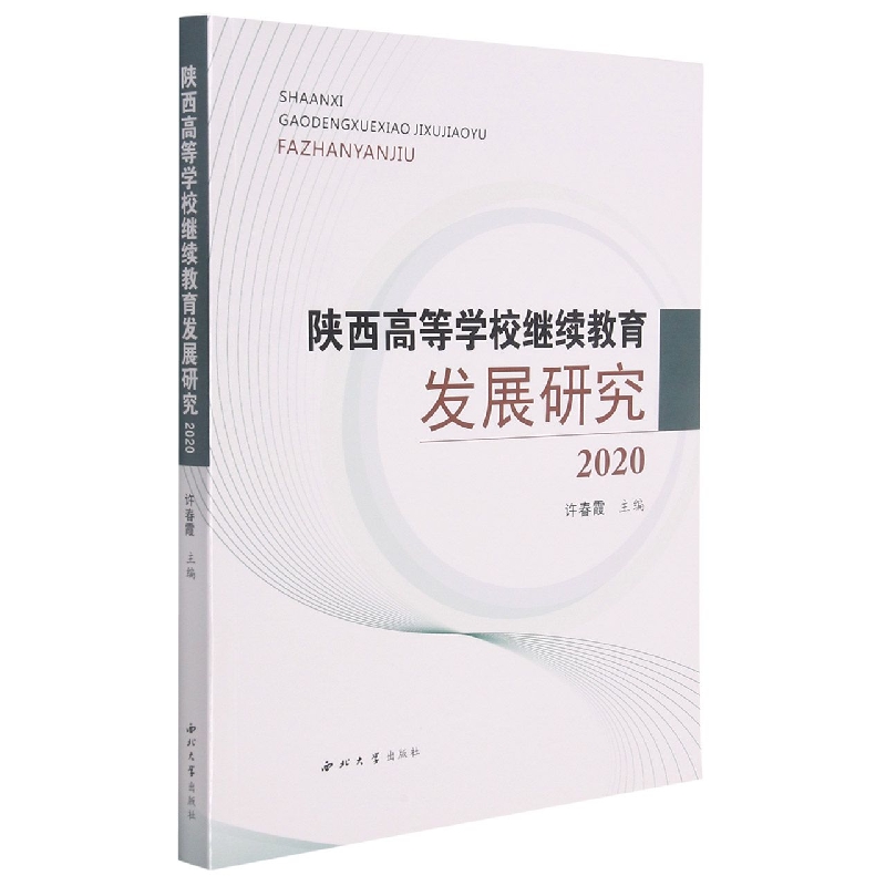 陕西高等学校继续教育发展研究