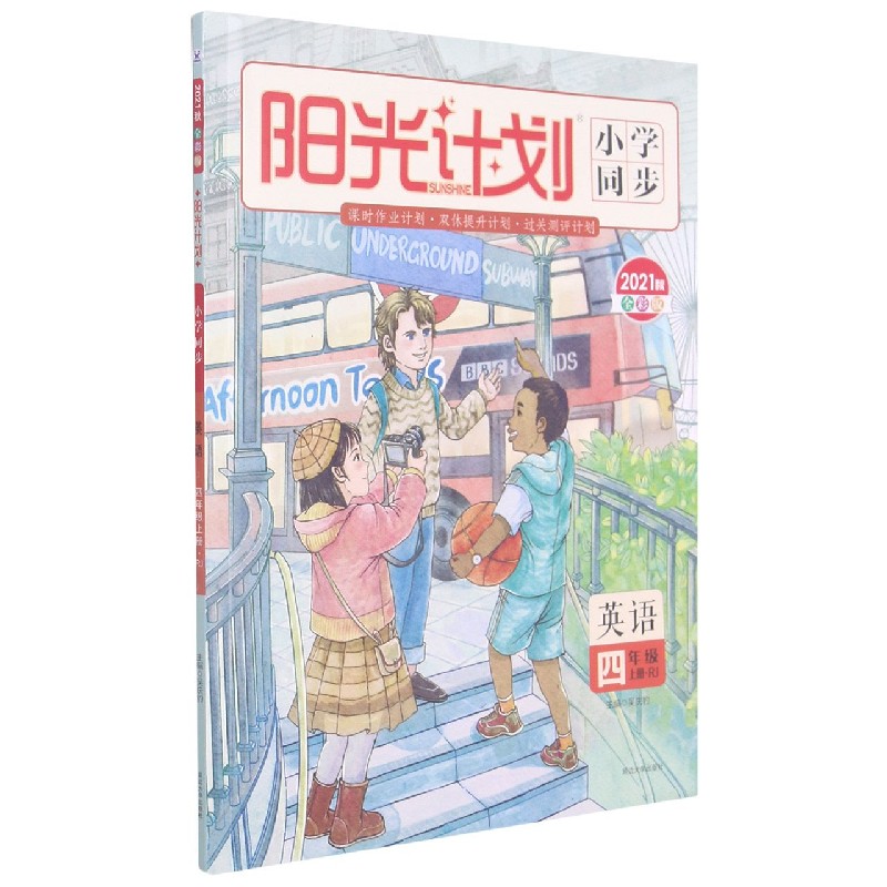 英语（4上RJ2021秋全彩版）/阳光计划小学同步
