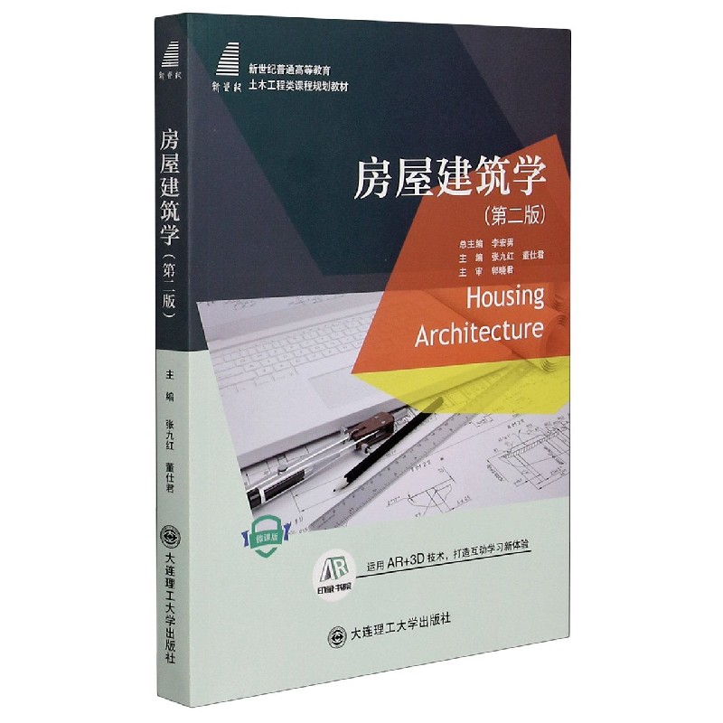 房屋建筑学（第2版微课版新世纪普通高等教育土木工程类课程规划教材）