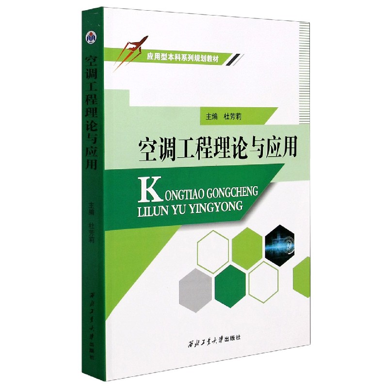 空调工程理论与应用（应用型本科系列规划教材）