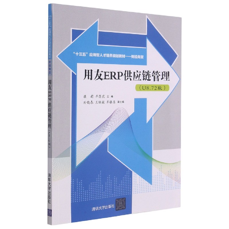 用友ERP供应链管理（财经商贸U8.72版十三五应用型人才培养规划教材）