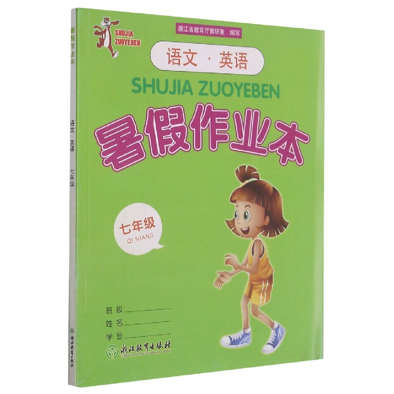 语文英语暑假作业本（7年级）