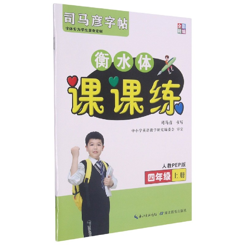 衡水体课课练（4上人教PEP版）/司马彦字帖