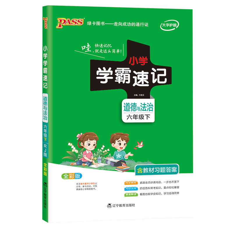 21春小学学霸速记--道德与法治六年级下（人教版）