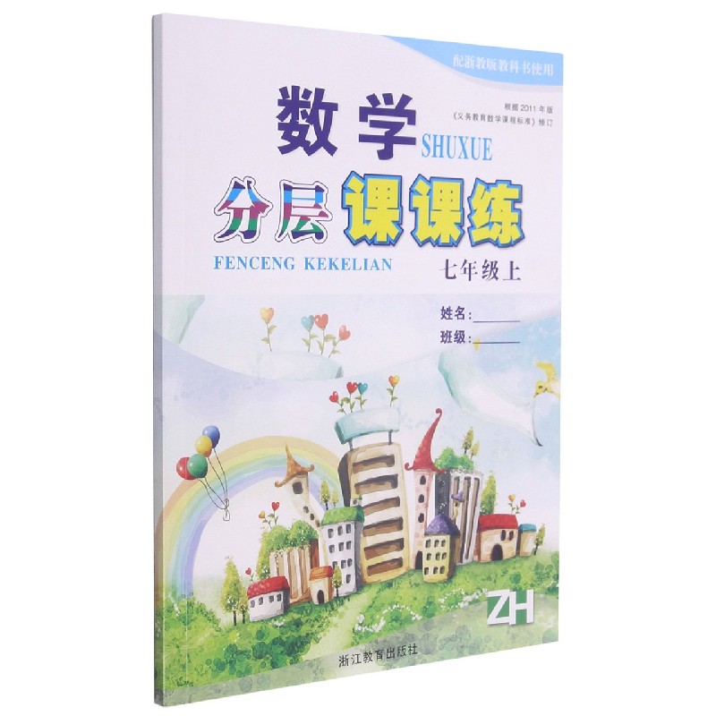 数学分层课课练（7上ZH配浙教版教科书使用）