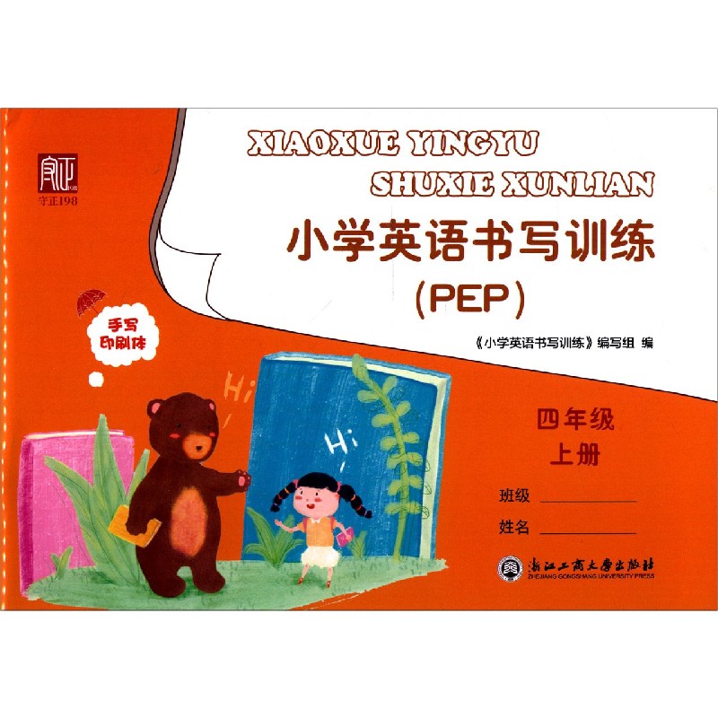 小学英语书写训练（4上PEP手写印刷体）