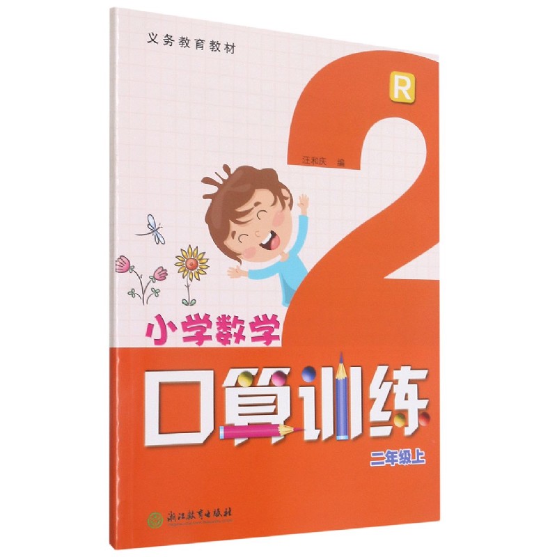 小学数学口算训练（2上R）/义教教材