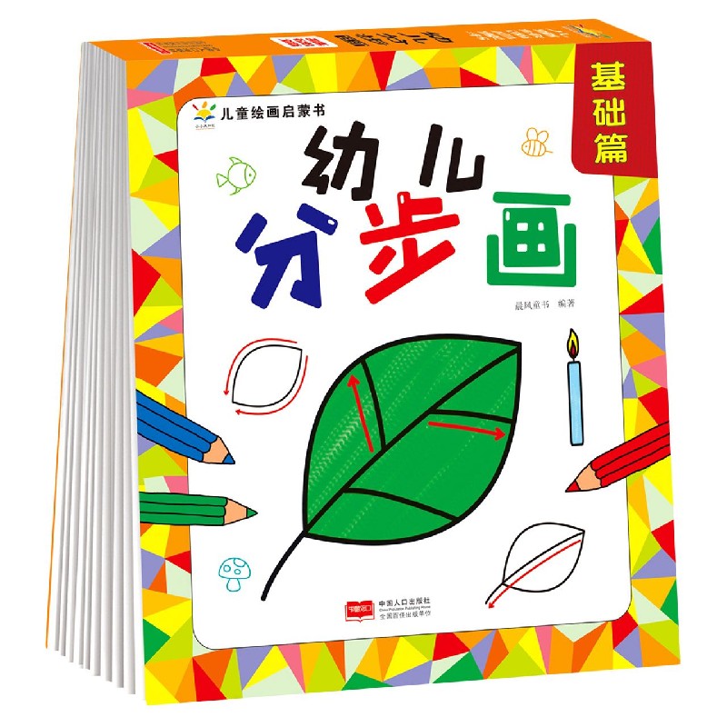幼儿分步画（基础篇）/儿童绘画启蒙书
