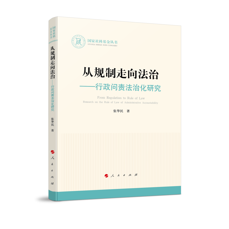 从规制走向法治——行政问责法治化研究（国家社科基金丛书—法律）
