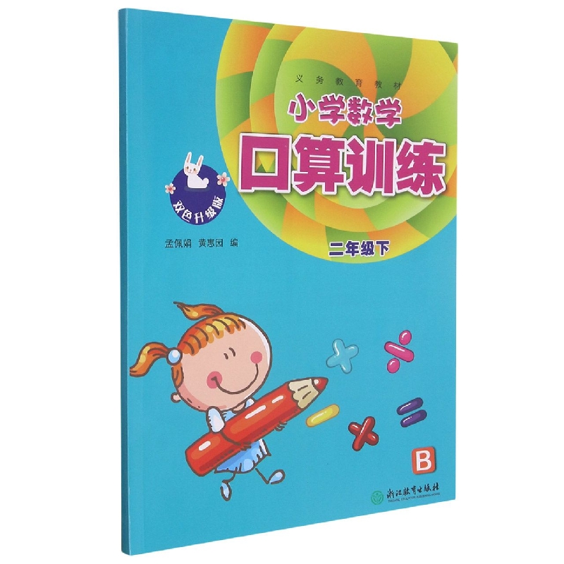 小学数学口算训练（2下B双色升级版）/义教教材