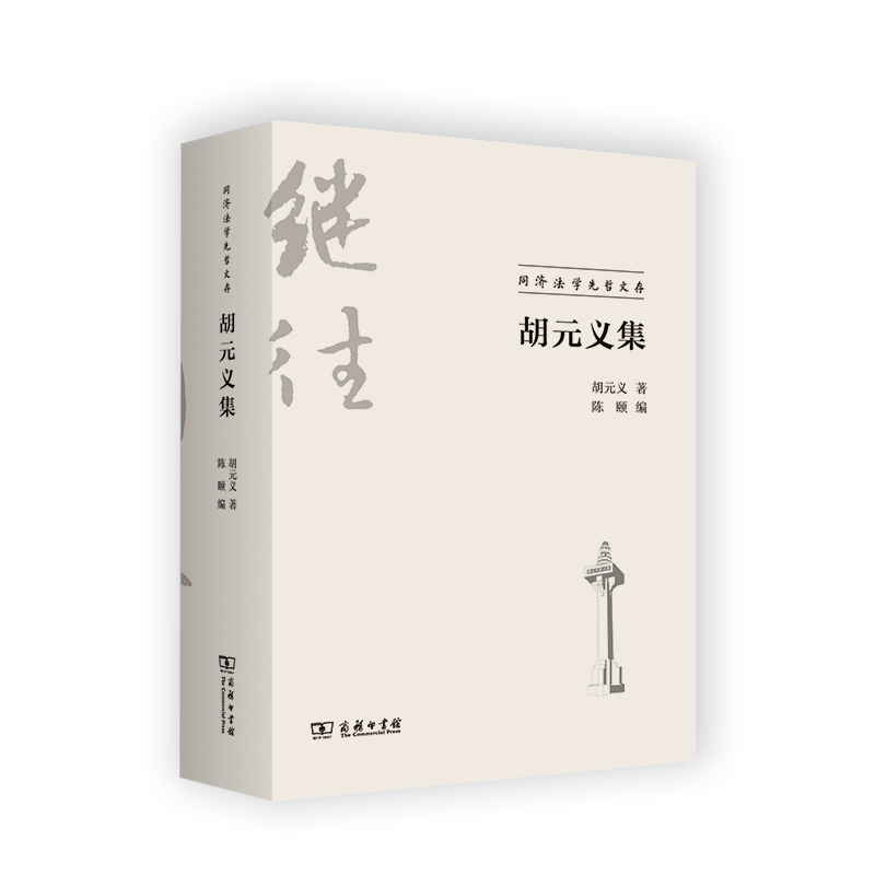 胡元义集/同济法学先哲文存