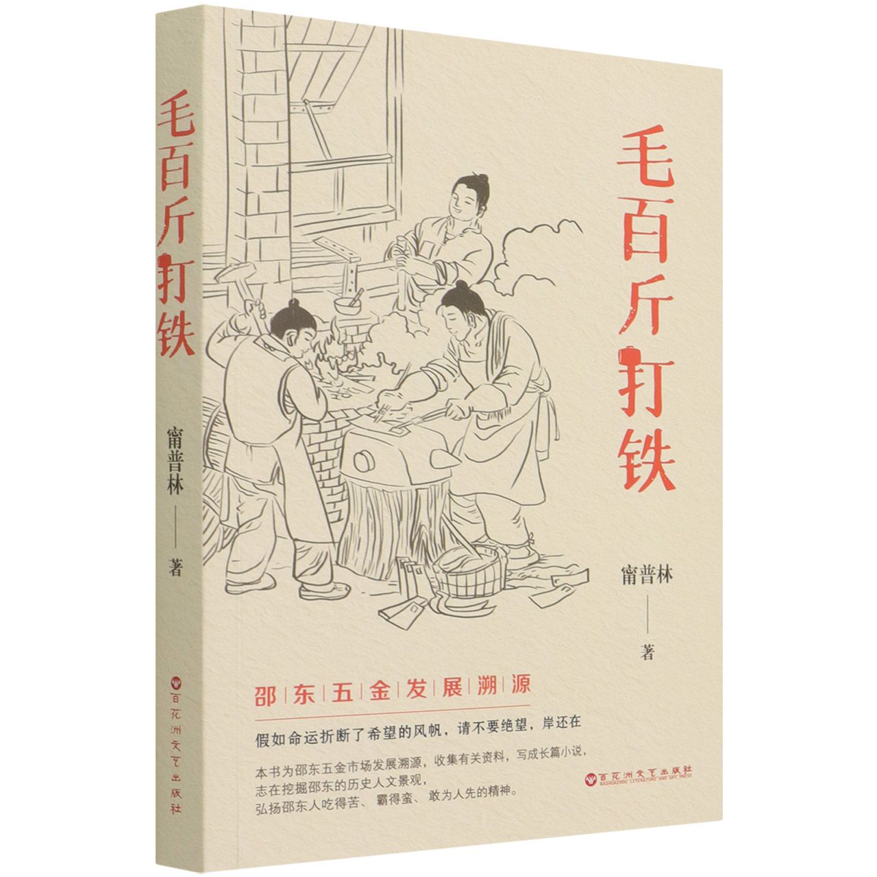 毛百斤打铁