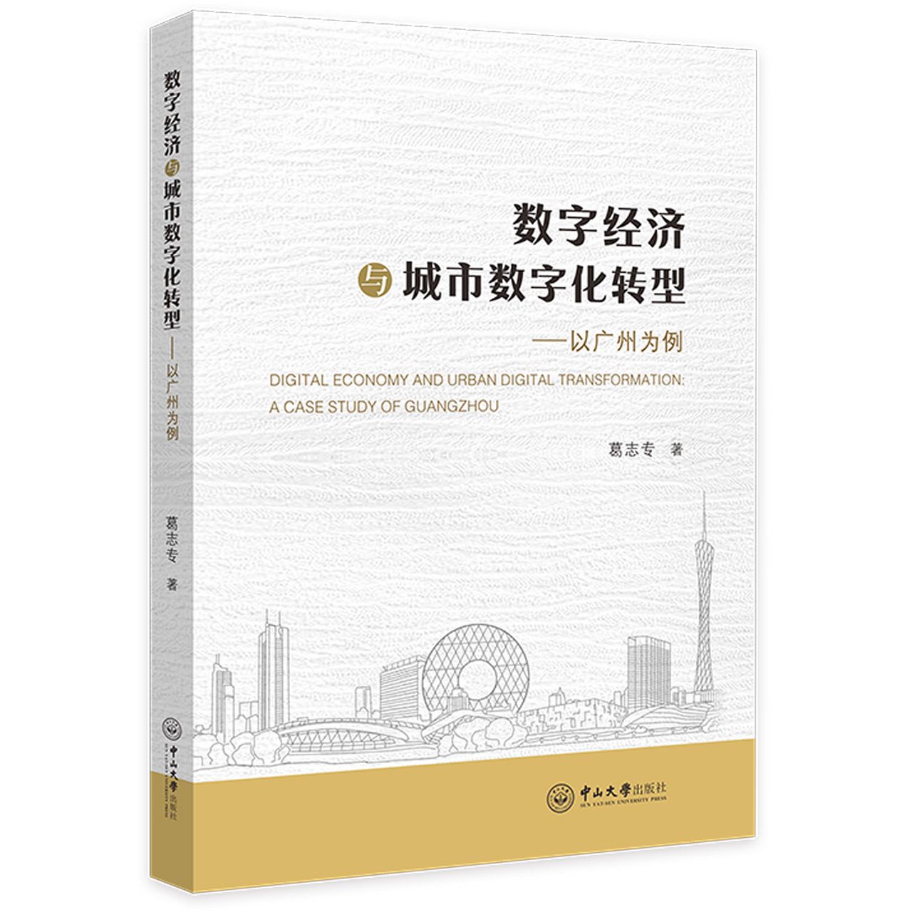 数字经济与城市数字化转型：以广州为例