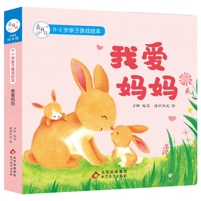0-2岁亲子游戏绘本·我爱妈妈