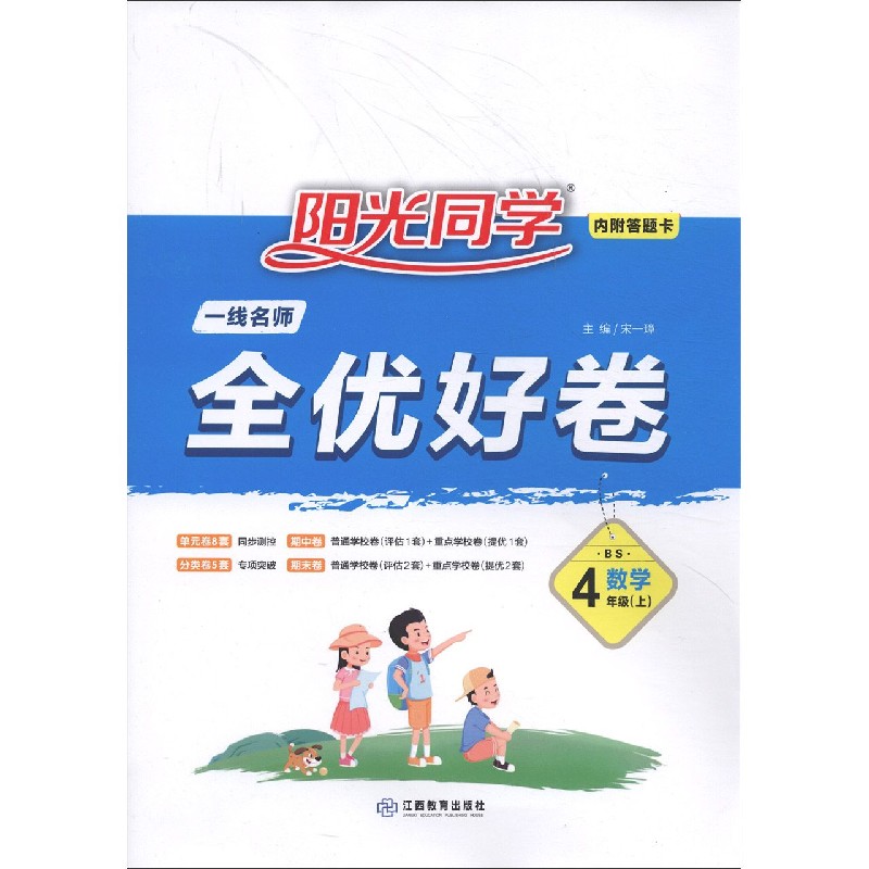 数学（4上BS）/阳光同学一线名师全优好卷