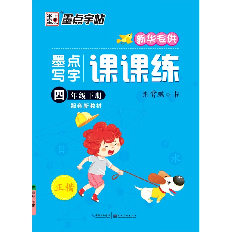 墨点字帖：22年春：墨点写字课课练·4年级下册