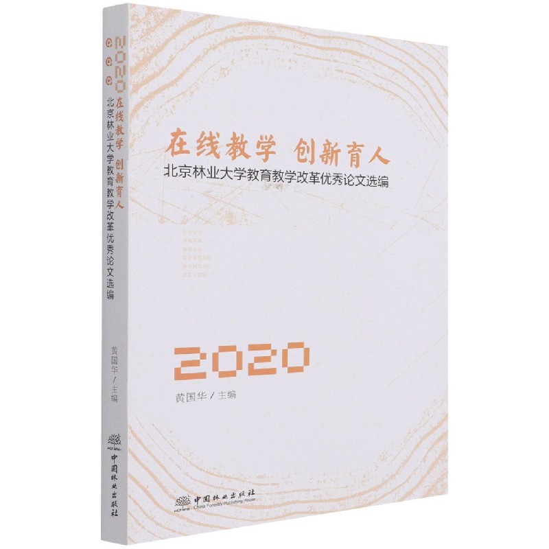 在线教学创新育人（北京林业大学教育教学改革优秀论文选编2020）