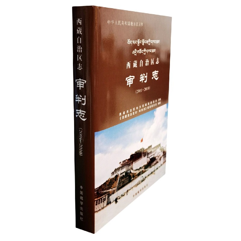 西藏自治区志（审判志2001-2010）（精）